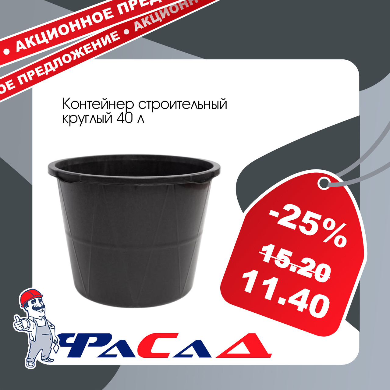Таз для строительных смесей круглый 40л, 01300-0140