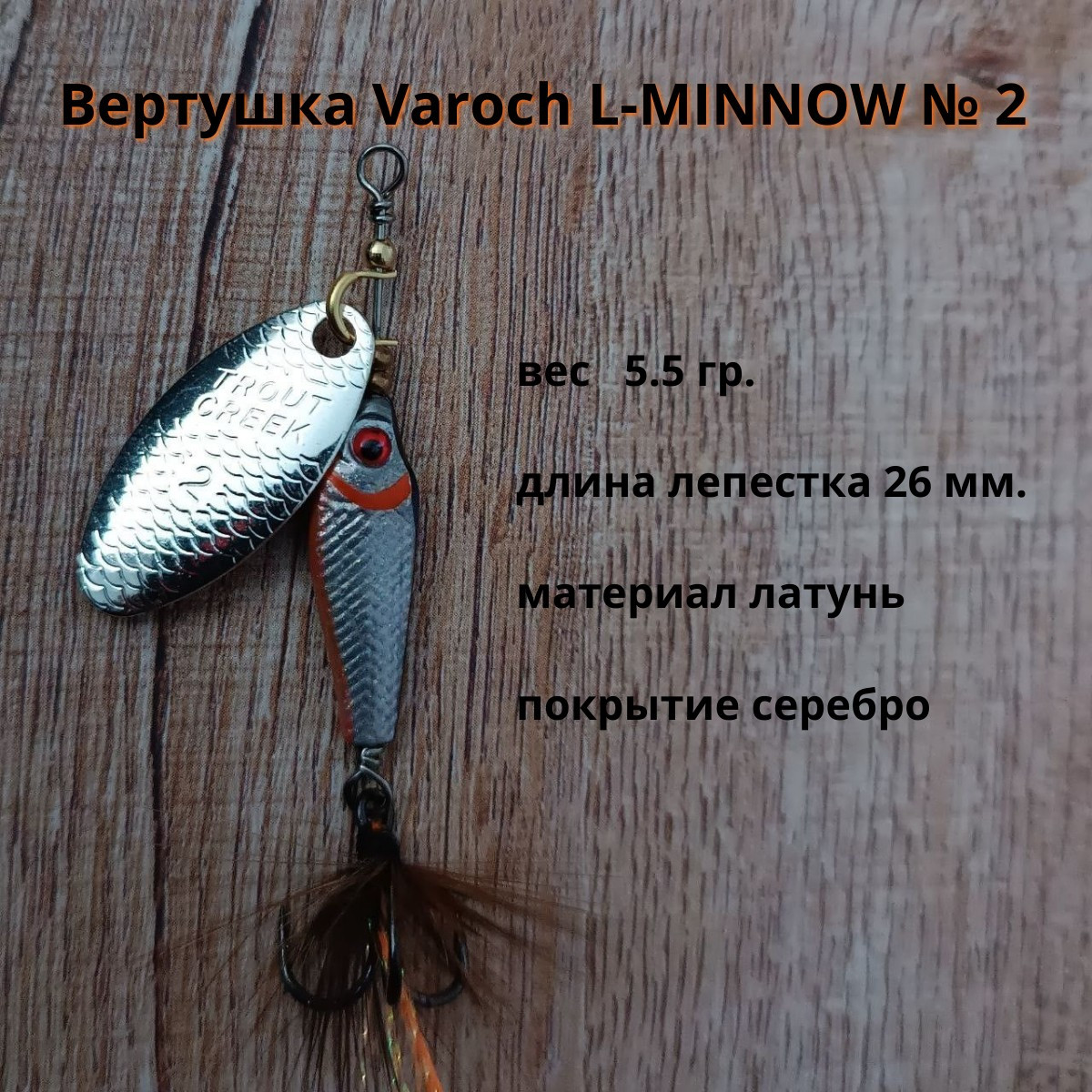 Вертушка Varoch L-MINOW № 2