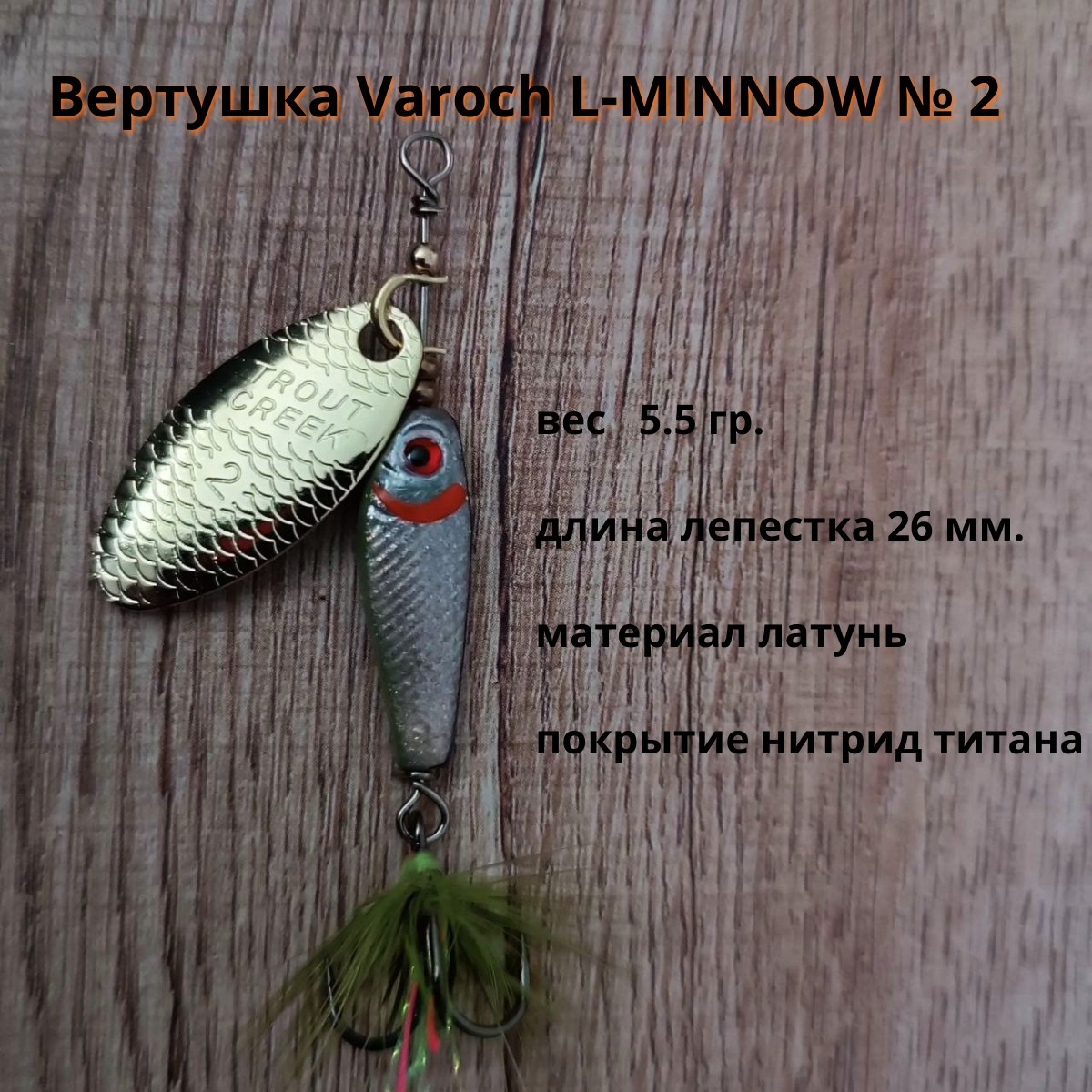 Вертушка Varoch L-MINOW № 2