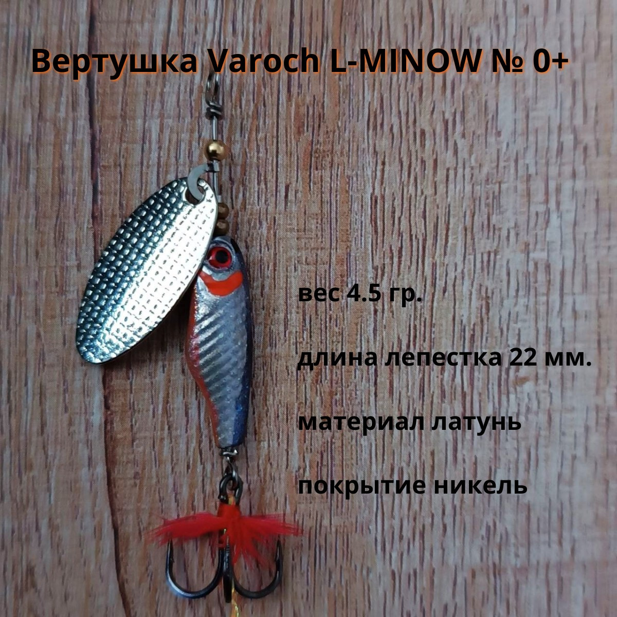 Вертушка Varoch L-MINOW № 0+
