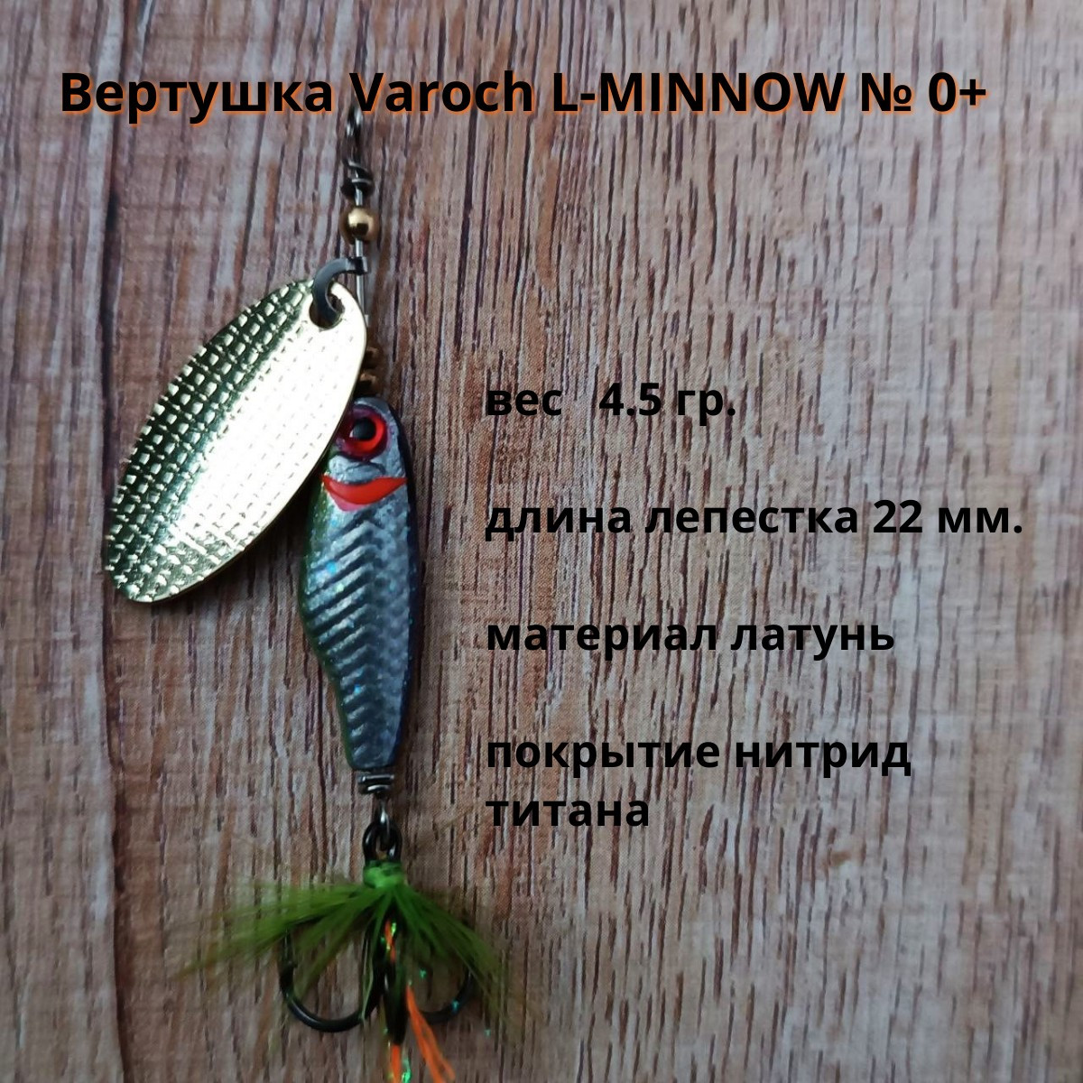 Вертушка Varoch L-MINOW № 0+