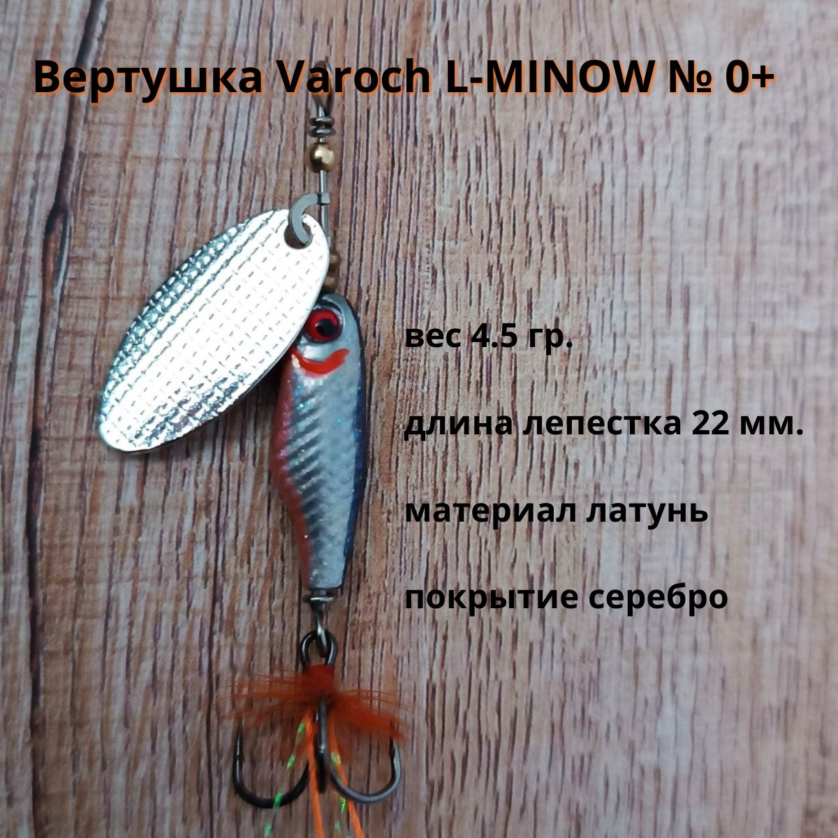Вертушка Varoch L-MINOW № 0+