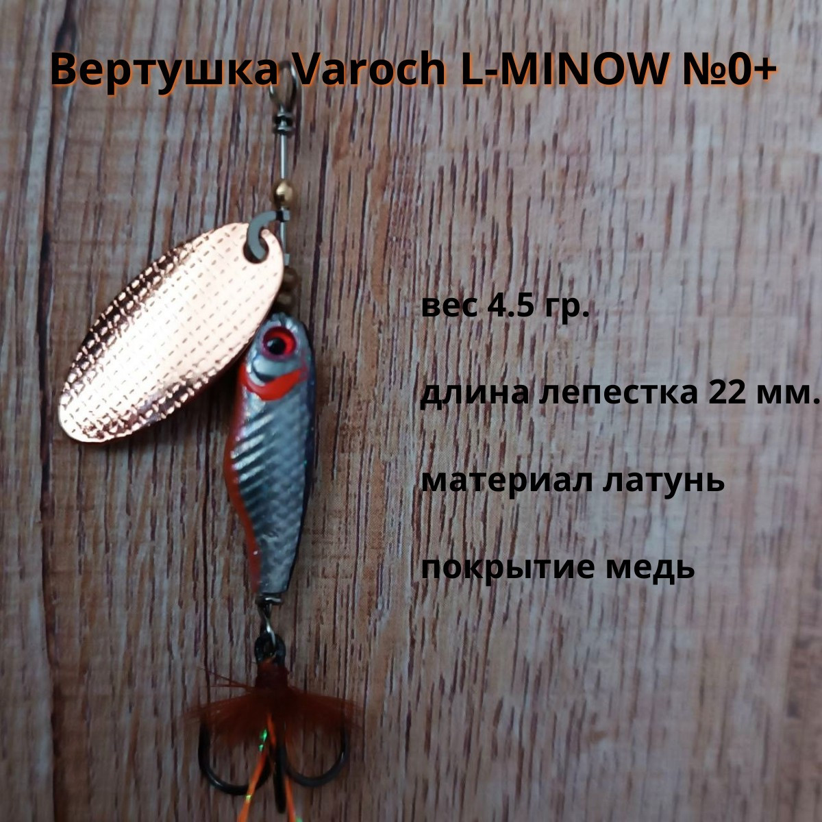 Вертушка Varoch L-MINOW № 0+