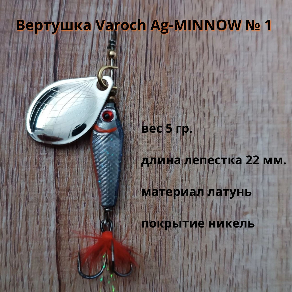 Вертушка Varoch Ag-MINNOW № 1