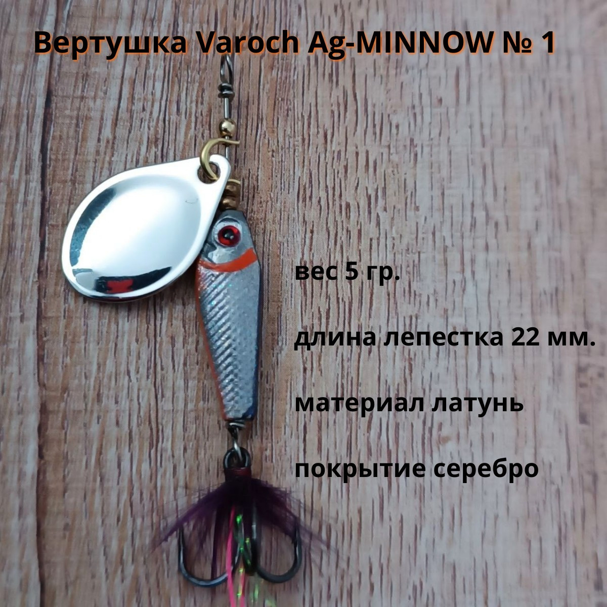 Вертушка Varoch Ag-MINNOW № 1