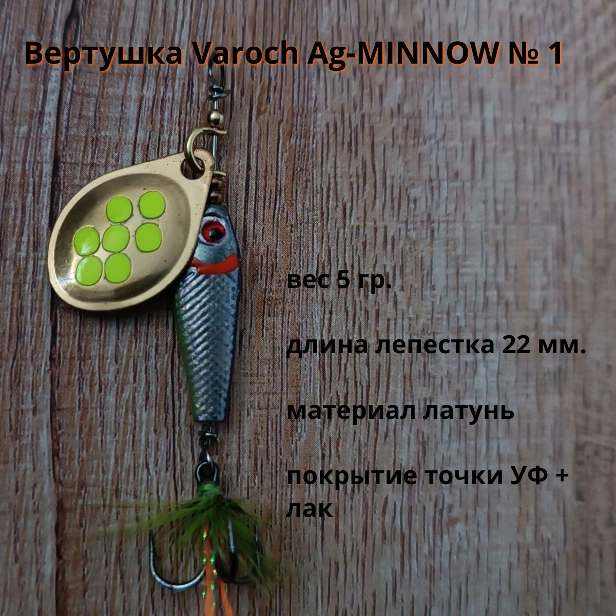 Вертушка Varoch Ag-MINNOW № 1