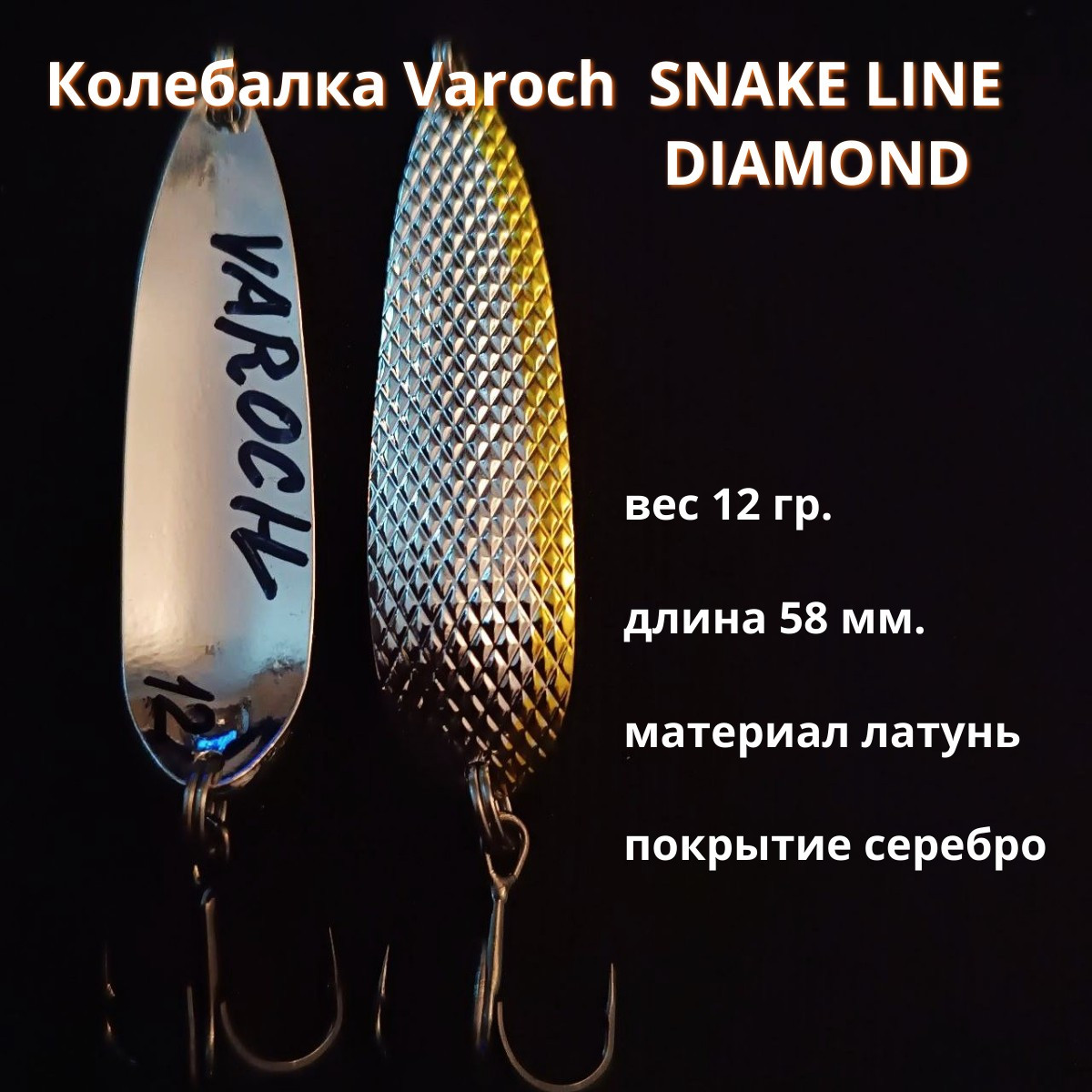 Колебалка Varoch SNAKE LINE DIAMOND