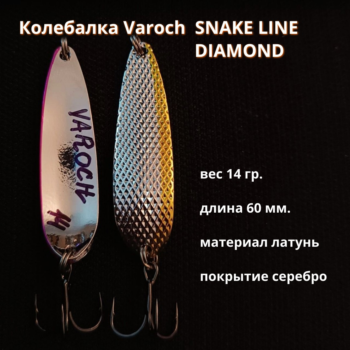 Колебалка Varoch  SNAKE LINE  DIAMOND