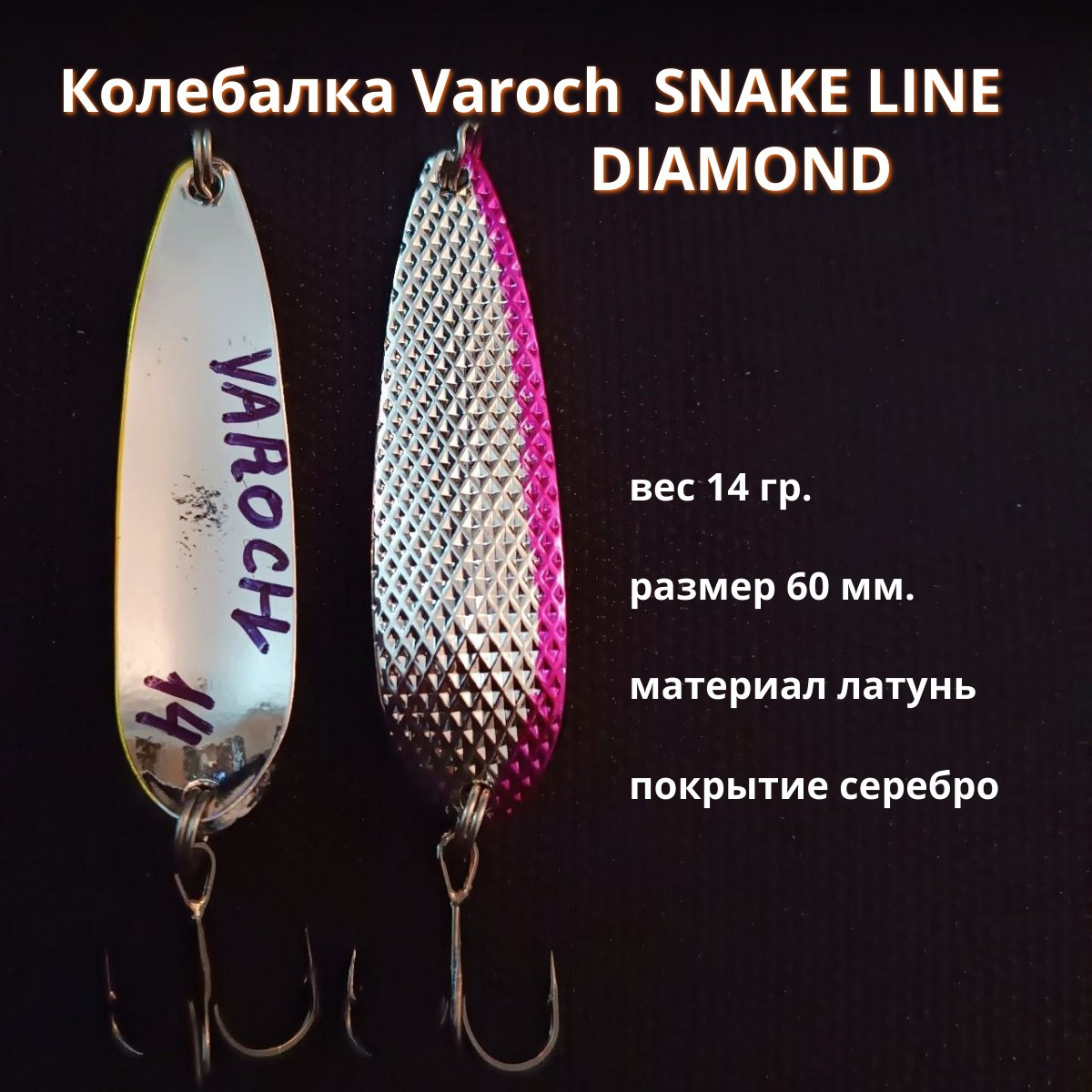 Колебалка Varoch SNAKE LINE DIAMOND