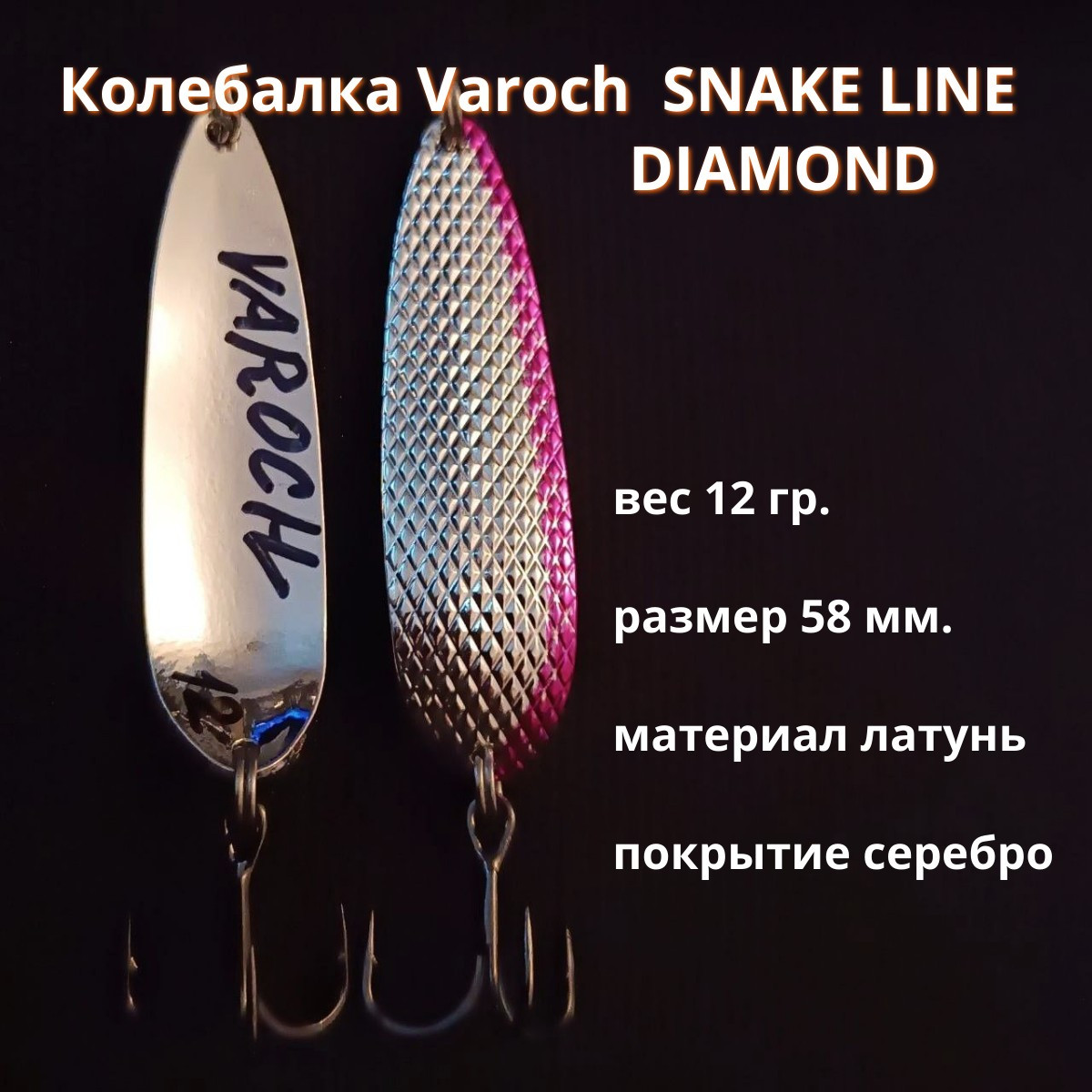 Колебалка Varoch SNAKE LINE DIAMOND