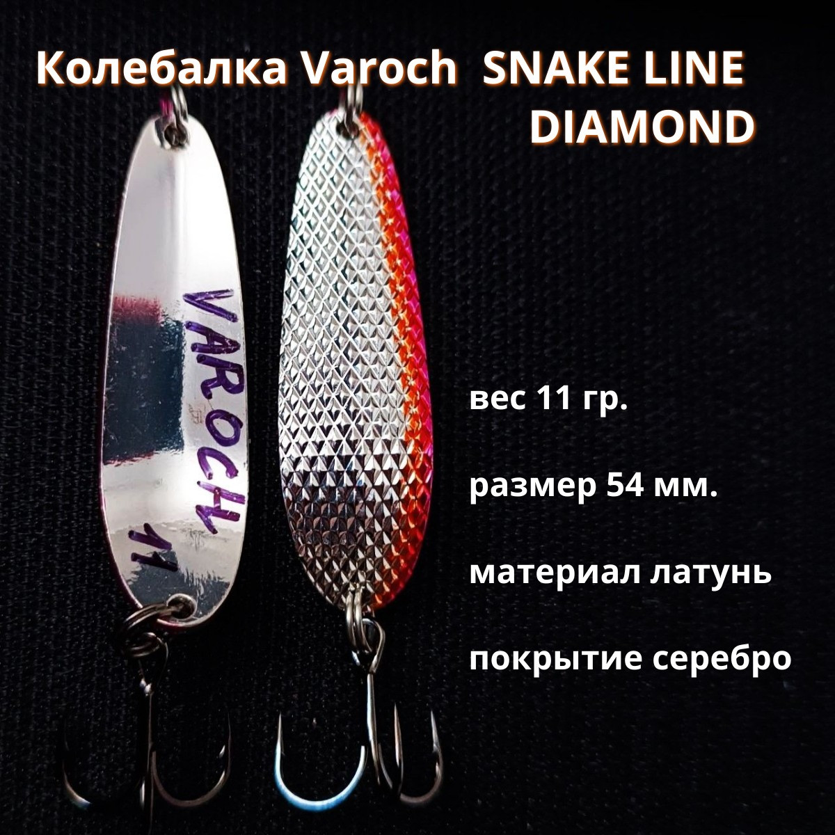 Колебалка Varoch SNAKE LINE DIAMOND
