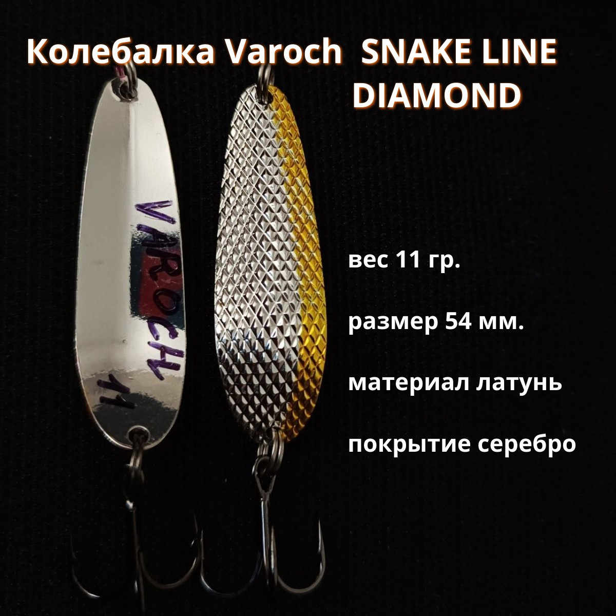 Колебалка Varoch  SNAKE LINE  DIAMOND