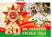 Баннер, плакат 80 лет Победы в Великой Отечественной войне 1941-1945 размером 1200х800 мм