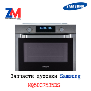 Запчасти духовки с СВЧ Samsumg NQ50C7535DS (поиск на схеме)