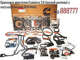 Прокладки двигателя Cummins 2.8 (полный комплект с масл.колпачками) ОРИГИНАЛ