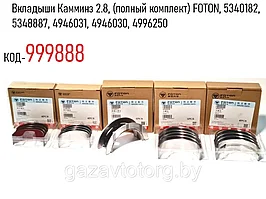 Вкладыши Камминз 2.8, (полный комплект) FOTON, 5340182, 5348887, 4946031, 4946030, 4996250