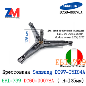 Крестовина стиральной машины Samsung Diamond DC97-15184A  EBI-739 DC60-00078A ( H-125мм)