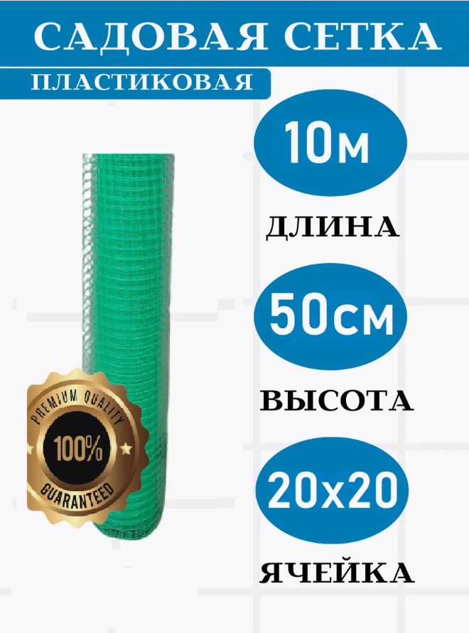 Решетка садовая 50*50 мм 10 м зеленая/Садовая сетка для растений