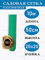 Решетка садовая 50*50 мм 10 м зеленая/Садовая сетка для растений