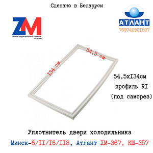 Уплотнитель двери 54,5x134см холодильника Минск-6/11/16/118, Атлант ХМ-367, КШ-357