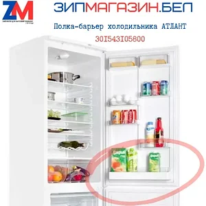 Полка-барьер холодильника АТЛАНТ на всю дверь 301543105800 аналог 301543105802