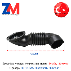 Патрубок залива стиральной машины Bosch, Siemens 00104179,00265958, 00655451,265958, 5500000169
