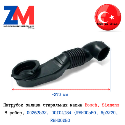 Патрубок  стиральной машины Bosch Siemens 00267532,  00104184, 5550009579 (совместимый), фото 2