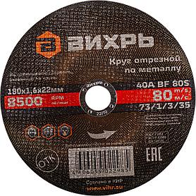 Диск отрезной по мет. Вихрь 73/1/3/35 d 180мм d(посад.) 22.2мм (угловые шлифмашины) (упак.:25шт)