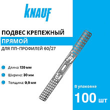 Подвес прямой Кнауф! Длина 120 мм. Россия.