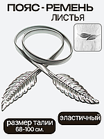 Ремень женский листья серебряный
