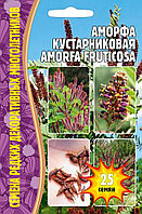 Аморфа Кустарниковая 25 шт.