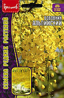 Бобовник Альпийский 0,2г / НОВИНКА