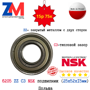 6205 ZZ C3 NSK подшипник (25x52x15мм) / Польша (Подшипник 180205)