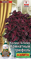 Колеус Блюме Комнатный трюфель 5шт Мн 30см (Аэлита)