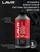 Промывка системы впрыска бензинового двигателя LAVR LN2001 с раскоксовывающим действием, 1л.