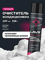 Пенный очиститель кондиционера LAVR LN1750, 400 мл.