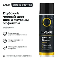 Чернитель шин матовый LAVR LN1433, 650 мл.