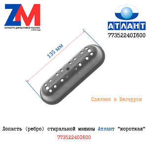 Лопасть (ребро) стиральной машины Атлант "короткая" 773522401600