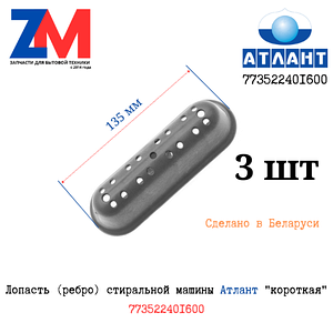 Лопасть (ребро) стиральной машины Атлант "короткая" 773522401600 (3 шт в комплекте)