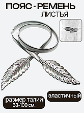 Ремень женский листья серебряный