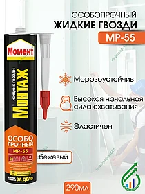 Жидкие гвозди МОМЕНТ МОНТАЖ особопрочный МР-55 290мл