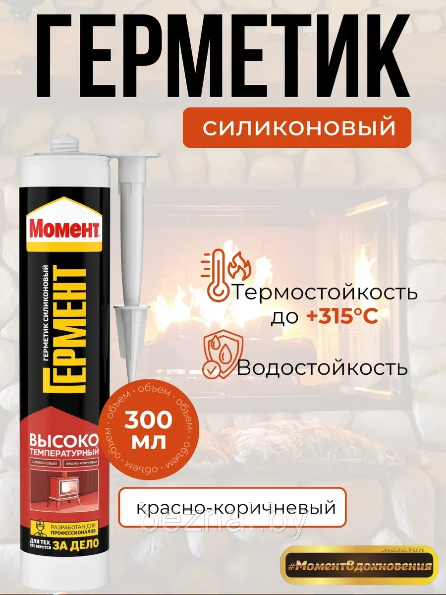 Герметик силиконовый Момент ГЕРМЕНТ Высокотемпературный (красн-коричн) 300мл
