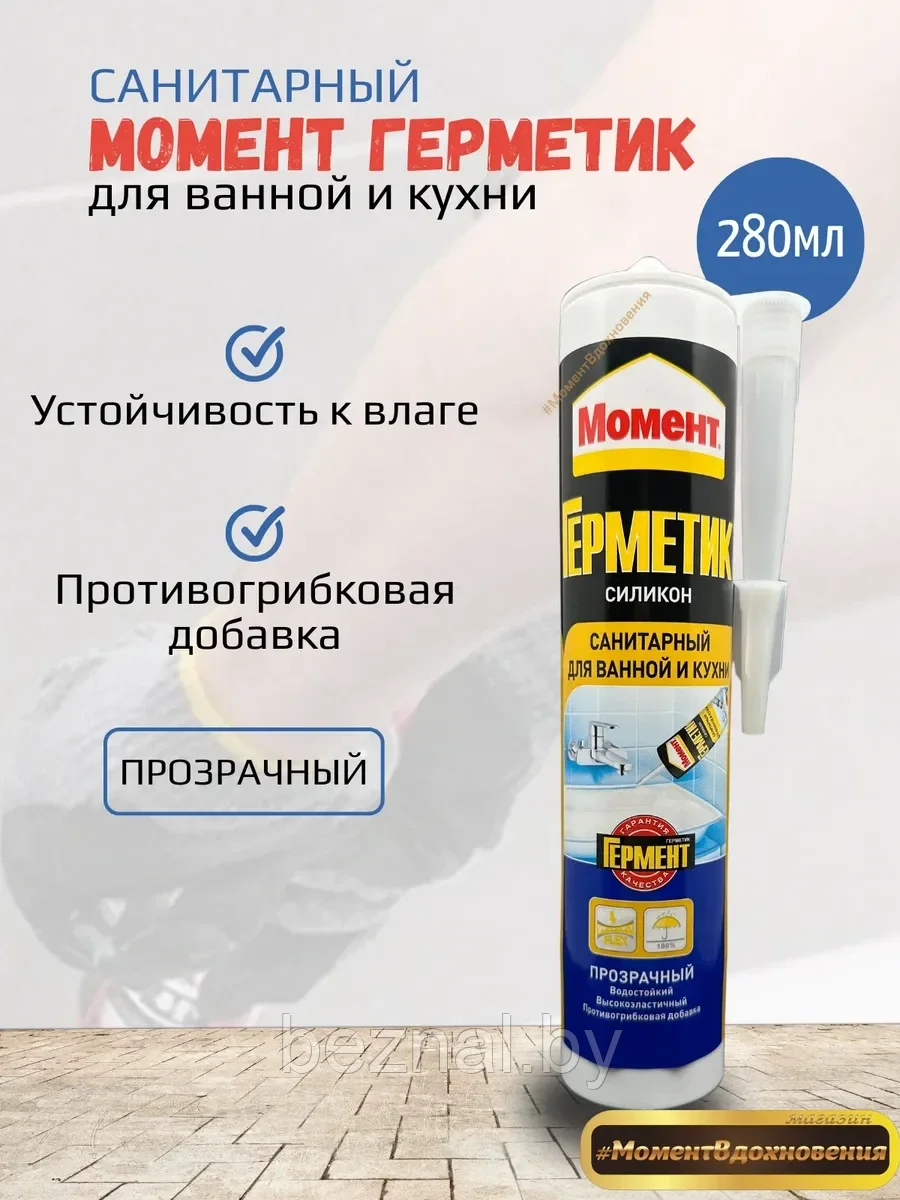 Герметик Силиконовый Момент Санитарный 280мл(прозрачный)