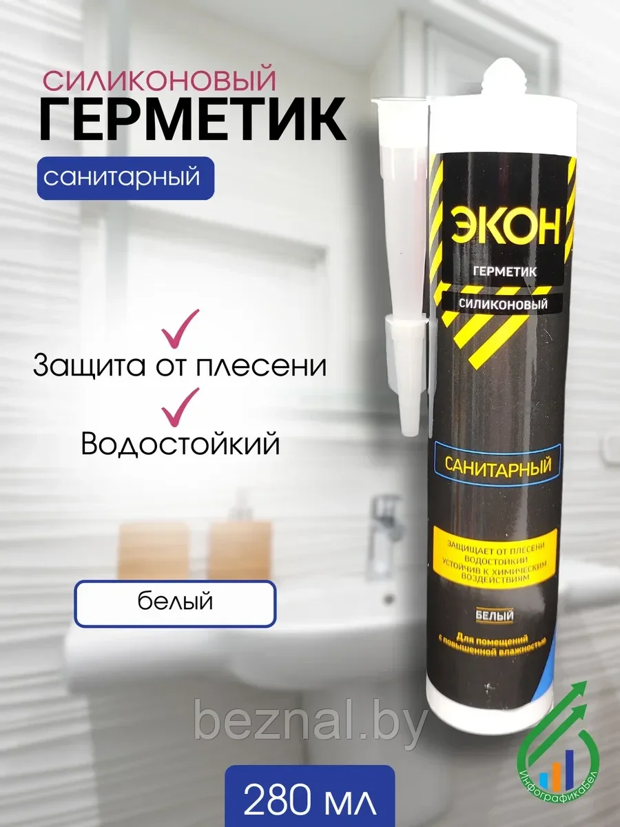 Герметик "ЭКОН" Силикон Санитарный 280мл(белый)