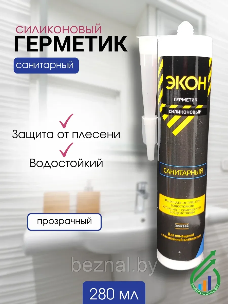 Герметик "ЭКОН" Силикон Санитарный 280мл(прозрачный)