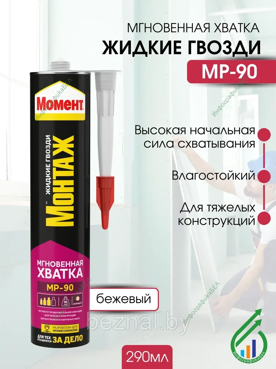 МОМЕНТ МОНТАЖ Мгновенная хватка МР-90 290мл