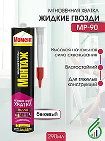 МОМЕНТ МОНТАЖ Мгновенная хватка МР-90 290мл