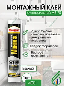 Монтажный клей "МОМЕНТ МОНТАЖ Суперсильный" клей 400г МВ-70 (Жидкие гвозди)