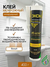 "ЭКОН Интерьерный" (Р) картридж монтажн клей 400г(1378381)