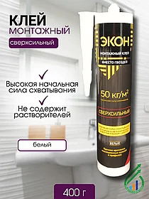 "ЭКОН Сверхсильный" (Р) картридж монтажн клей 400г(1378328)